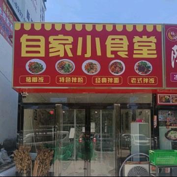 自家小食堂