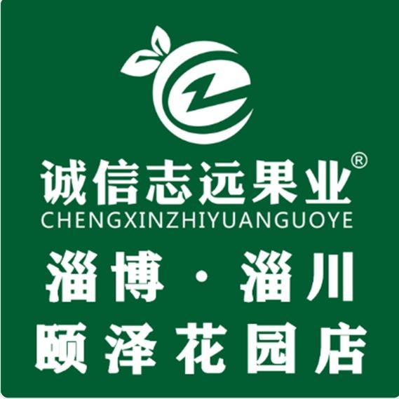 诚信志远果业(淄博市颐泽花园店)