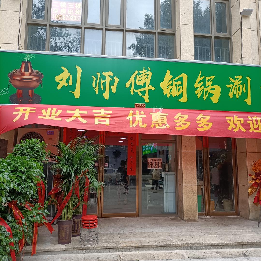 刘师傅铜锅涮官方号