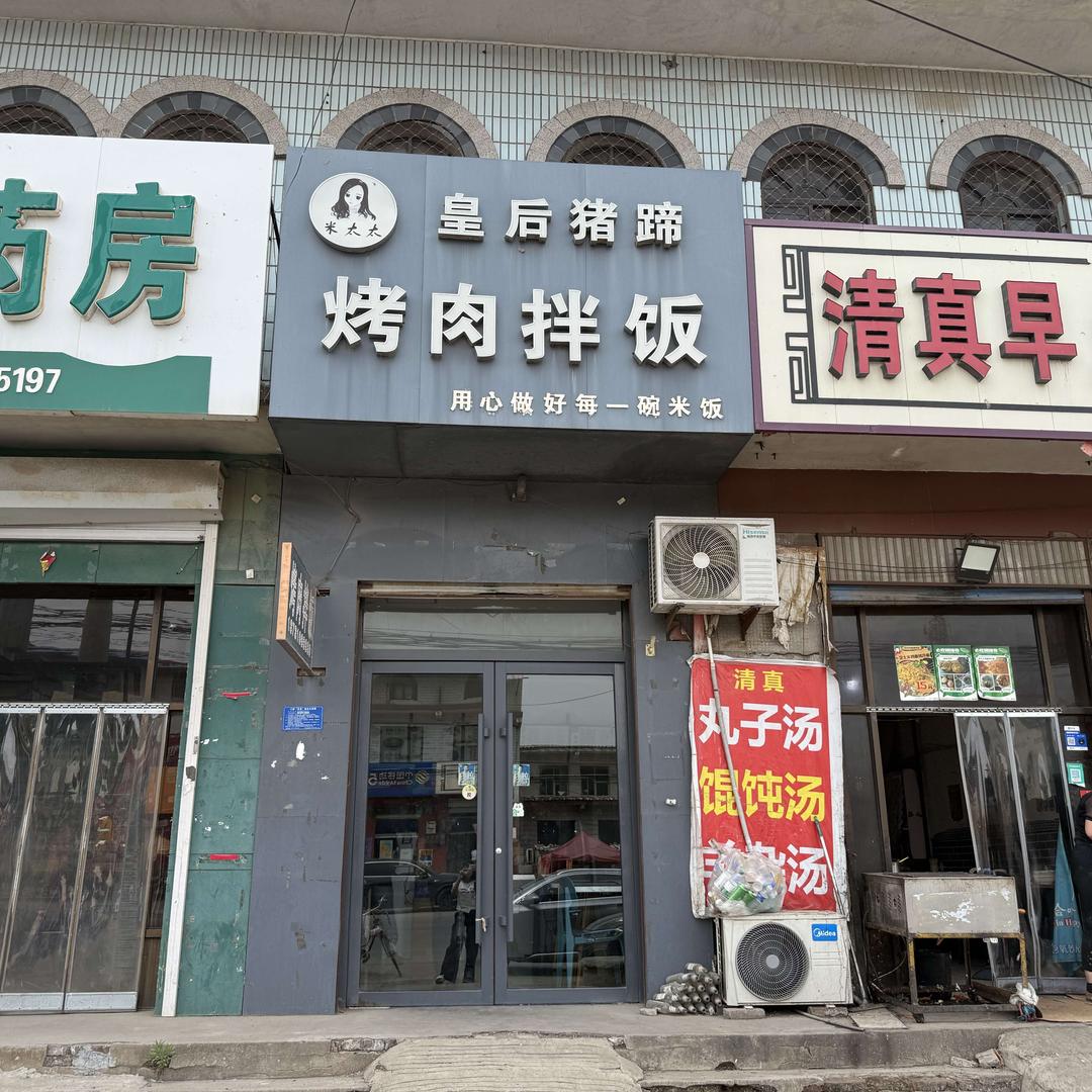 米太太烤肉拌饭（河古庙店）