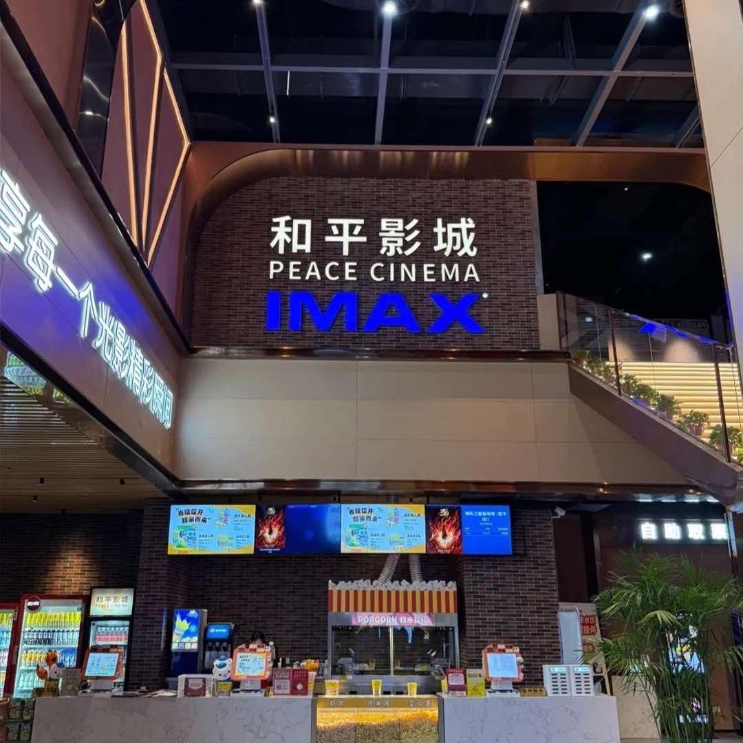 和平影城IMAX宠粉直播号