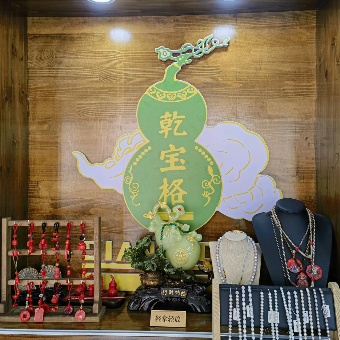 成武县乾宝格珠宝