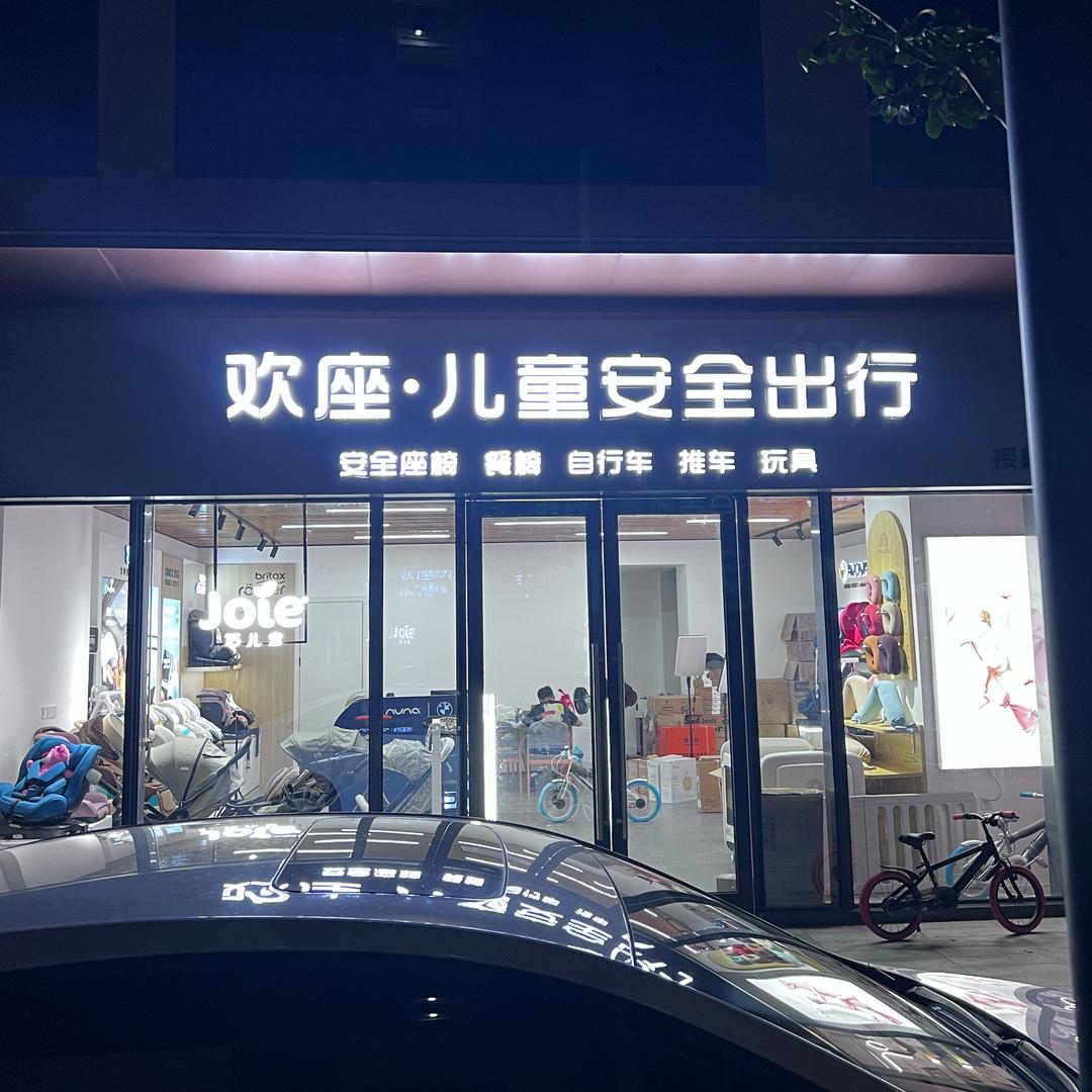 欢座儿童安全出行官方号