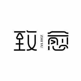 致愈养生馆