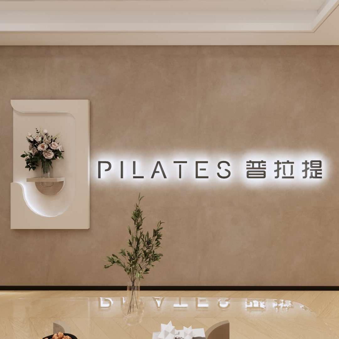 旌德县她•瑜伽普拉提馆