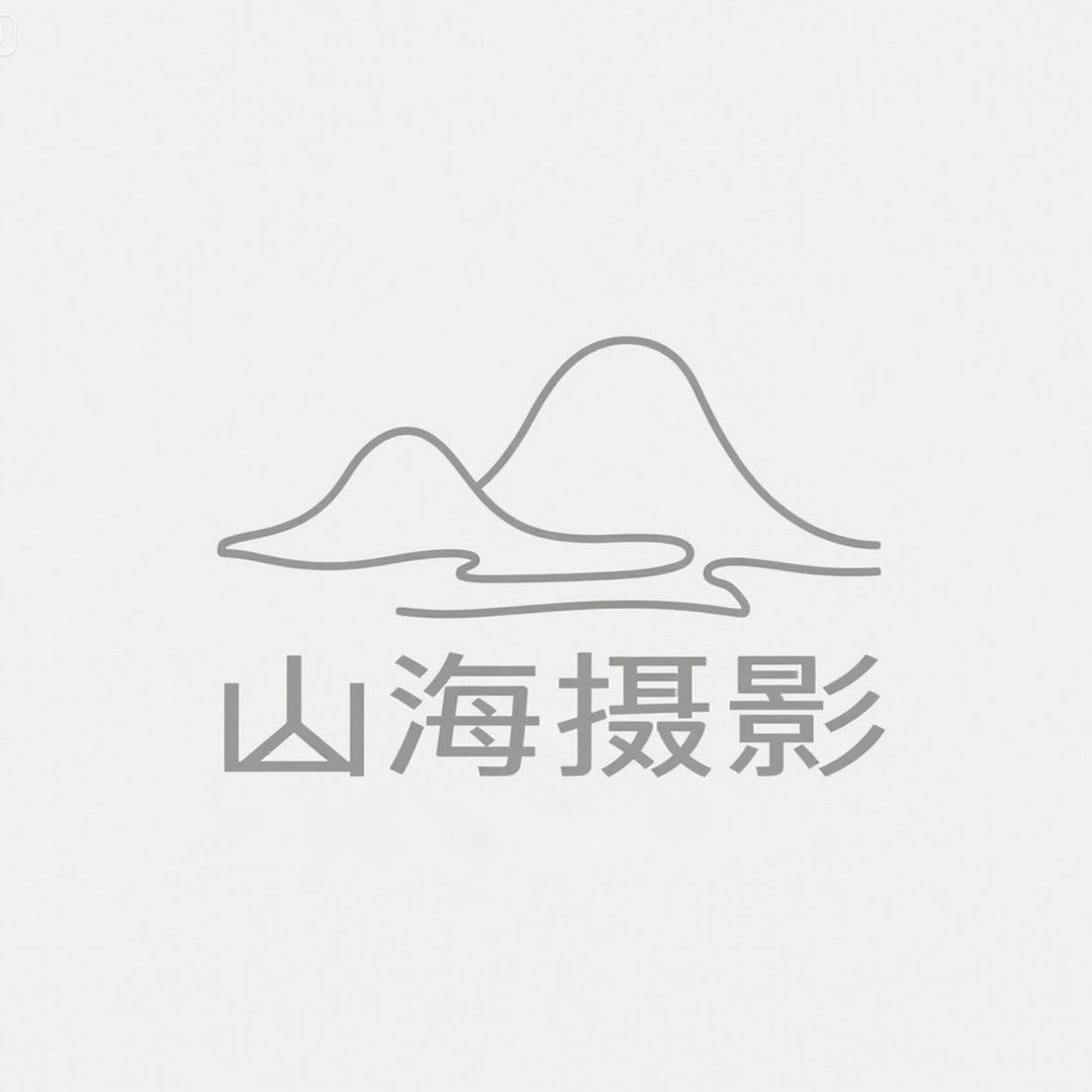 山海古装旅拍摄影工作室