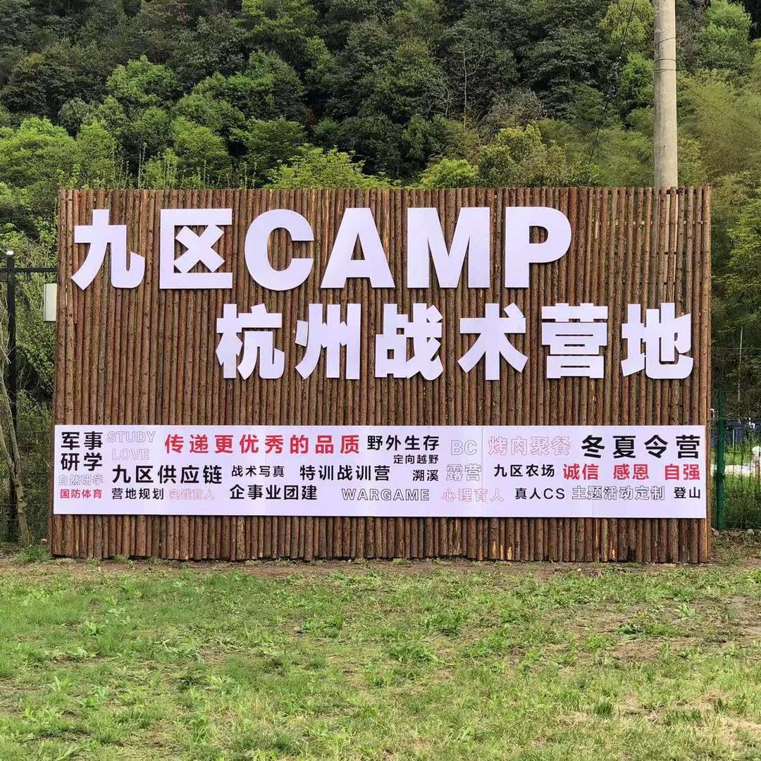 杭州九区Camp战术营地