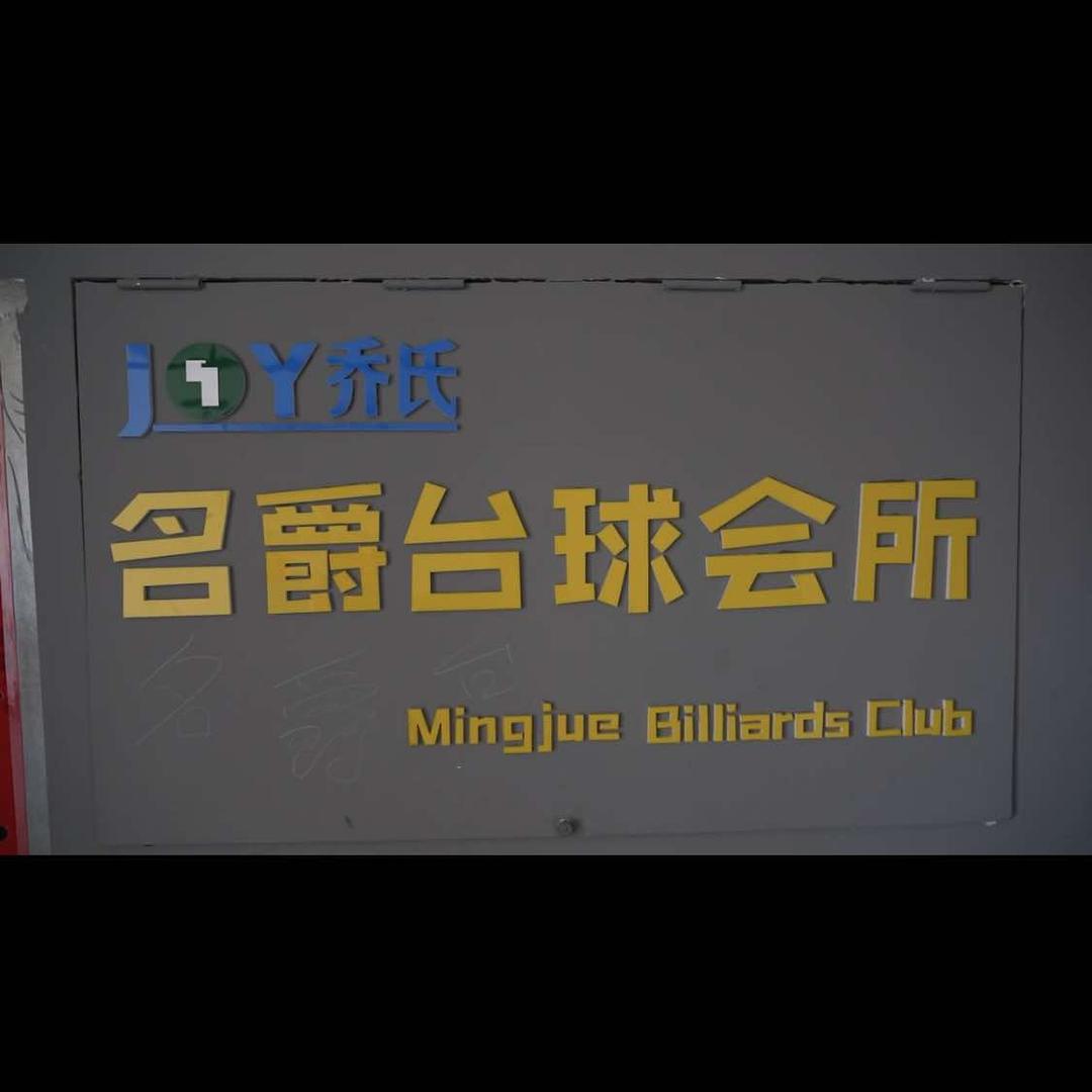 名爵乔氏台球俱乐部