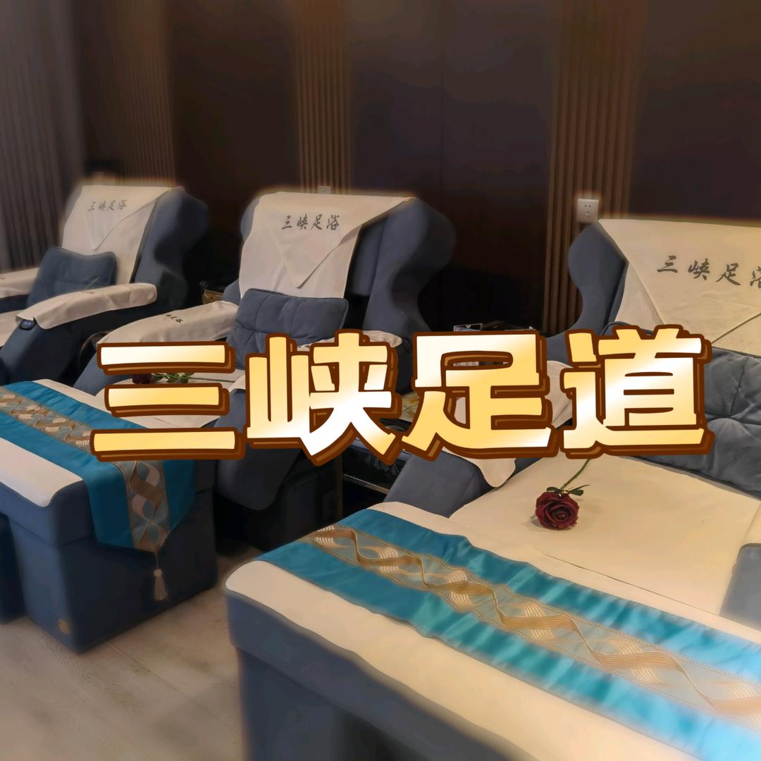 三峡足浴会所官方号