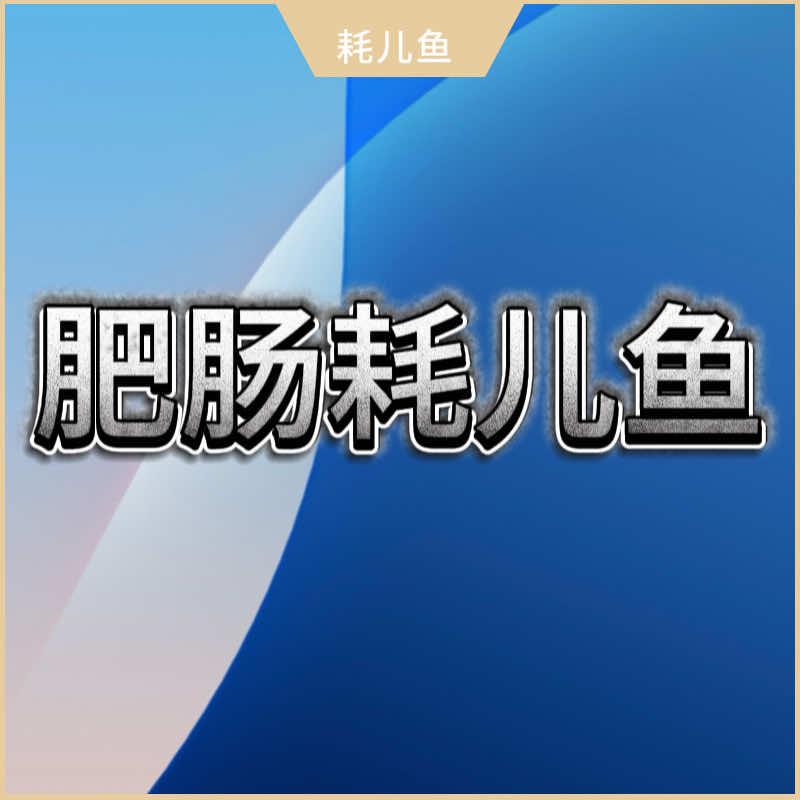 秘制肥肠耗儿鱼官方号