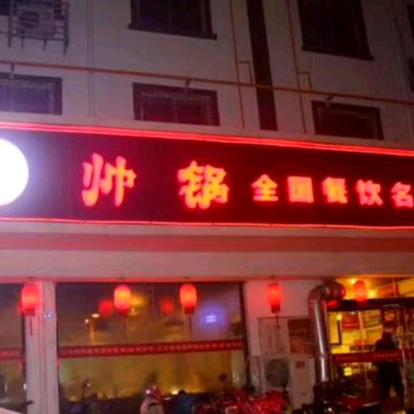 宿城区香帅锅餐饮店