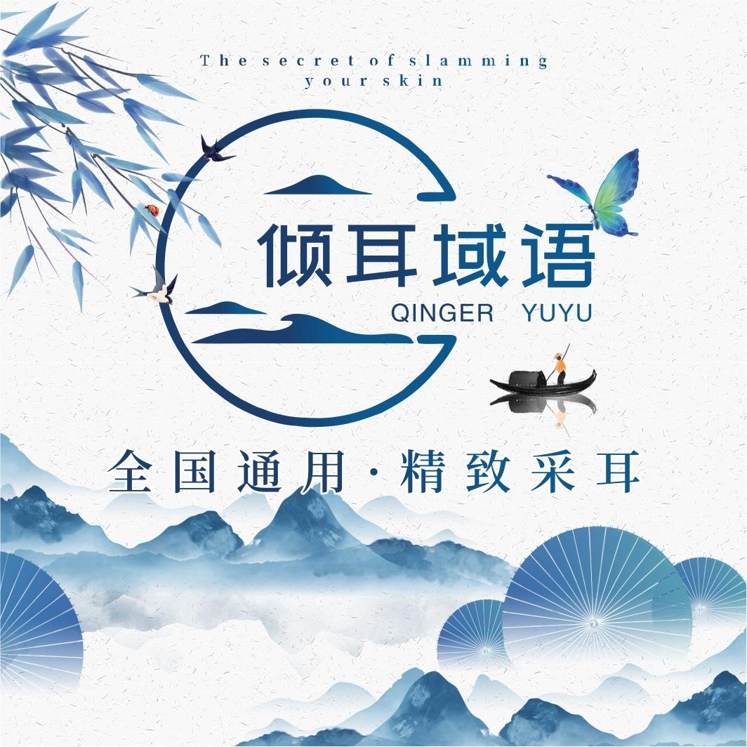 倾耳域语采耳SPA馆（潜山店）