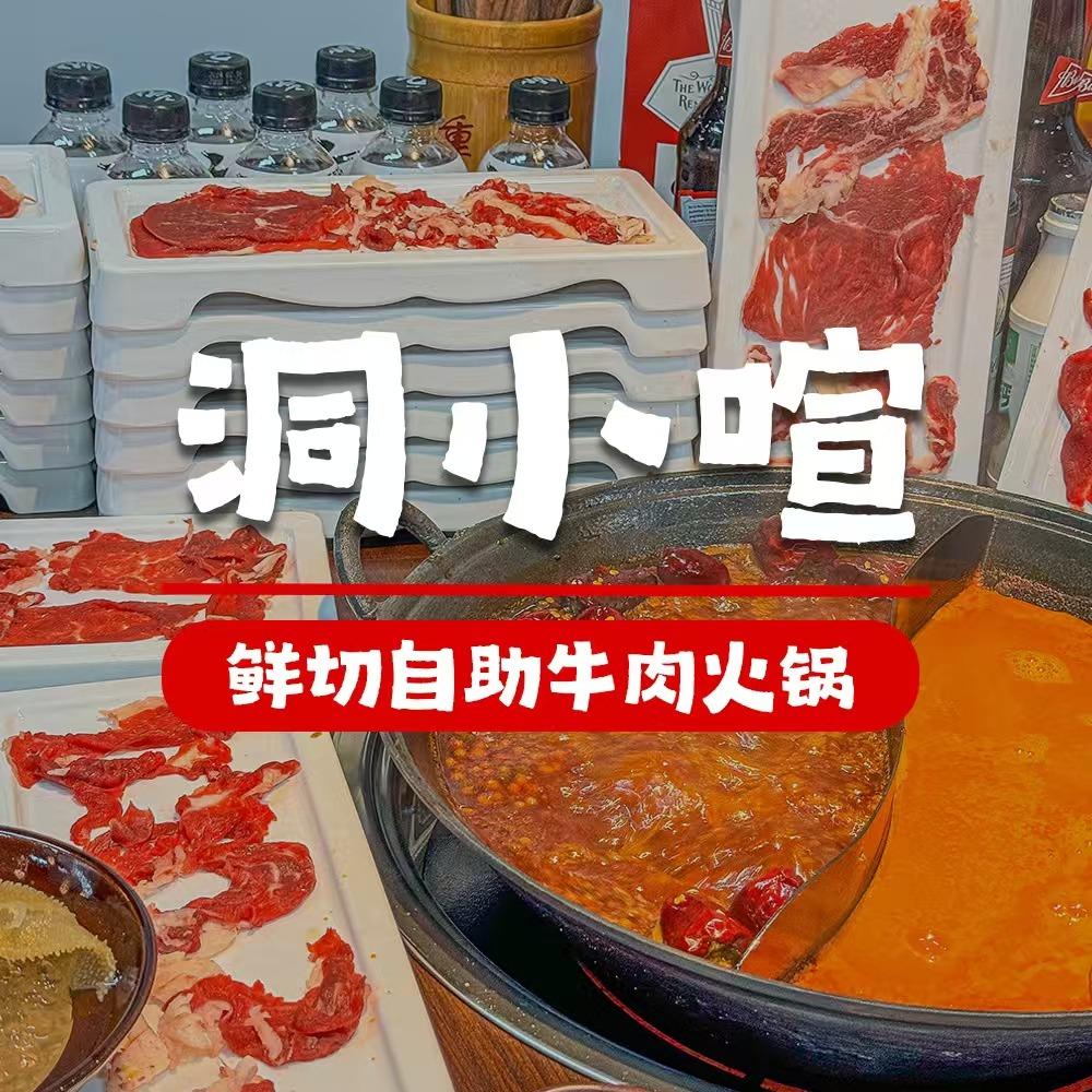 洞小喧鲜切牛肉自助火锅(阜阳双清路店)