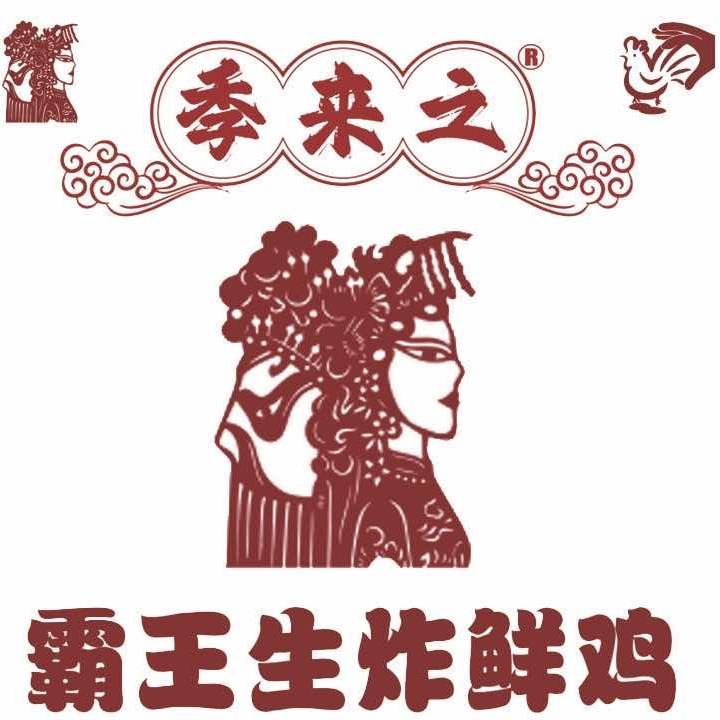 季来之·BAWANG生炸鲜鸡（民权店）