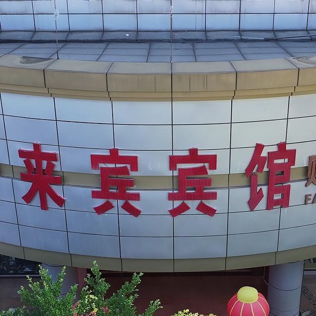 喜洋洋酒楼（来宾宾馆三楼）