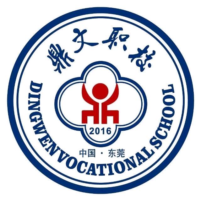 东莞市鼎文职业技术学校宠粉号