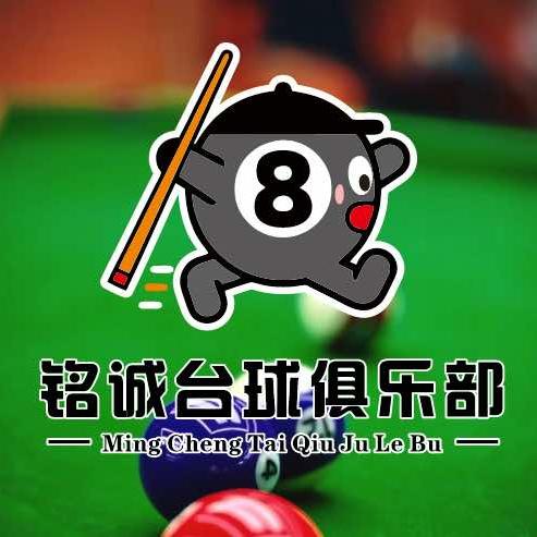 铭诚台球俱乐部