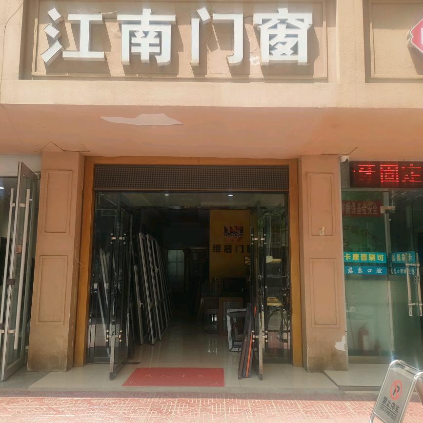 江南门窗店