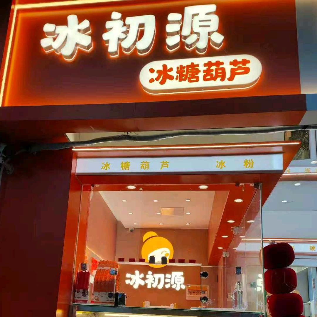 冰初源冰糖葫芦