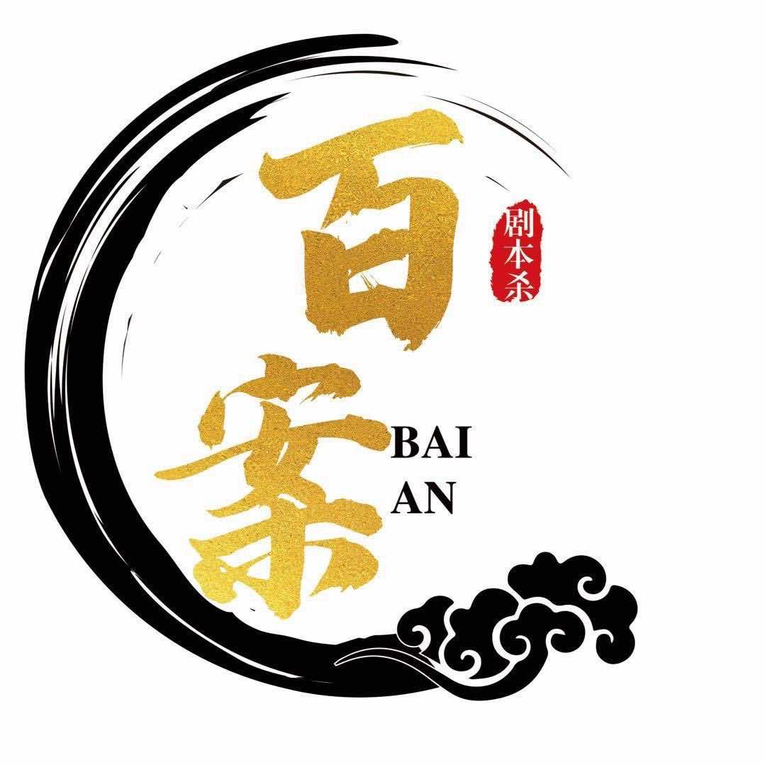 百案剧本杀馆