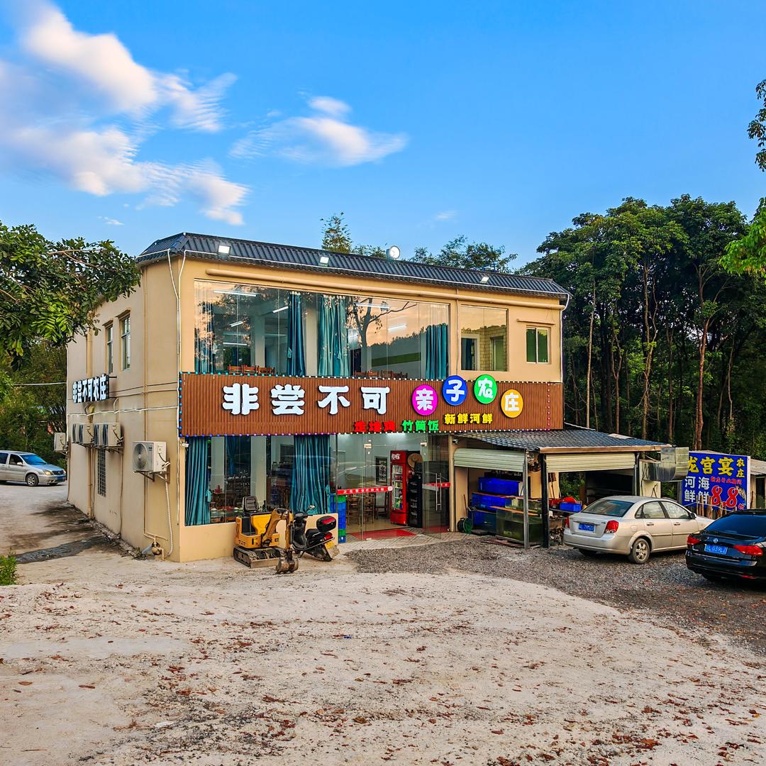 非尝不可亲子农庄聚鲜楼店·河鲜竹筒饭