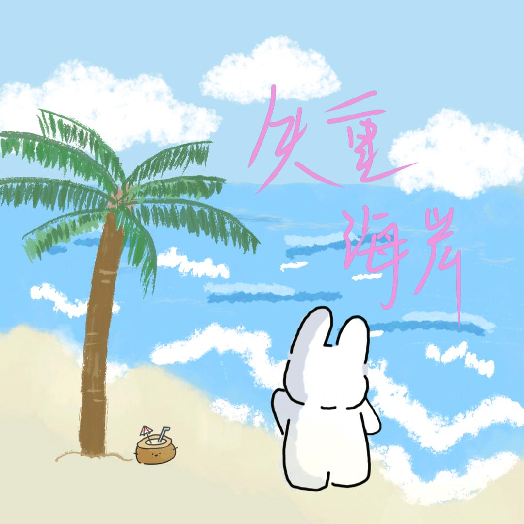 北海失重海岸民宿官方号（荣和银滩店）