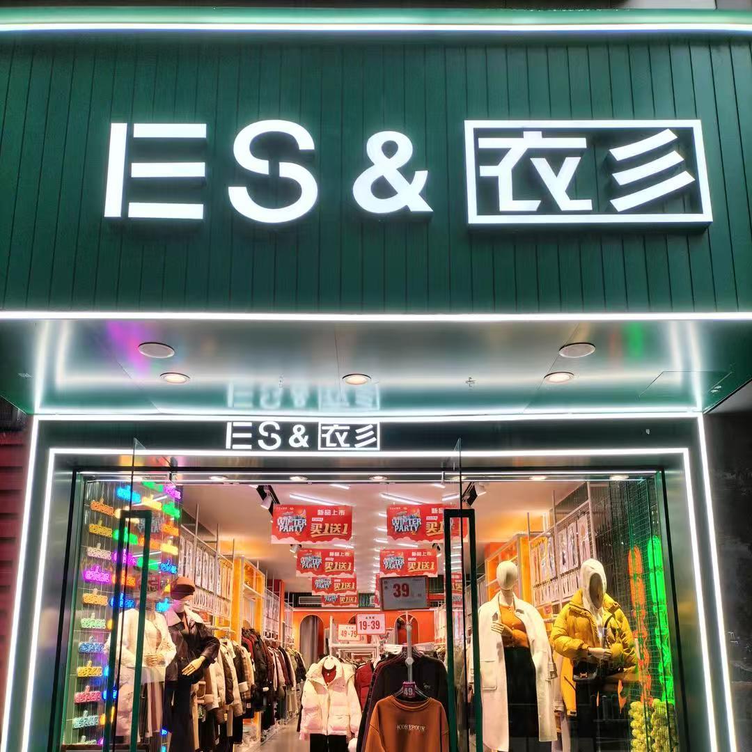 衣彡保靖县店   娟娟