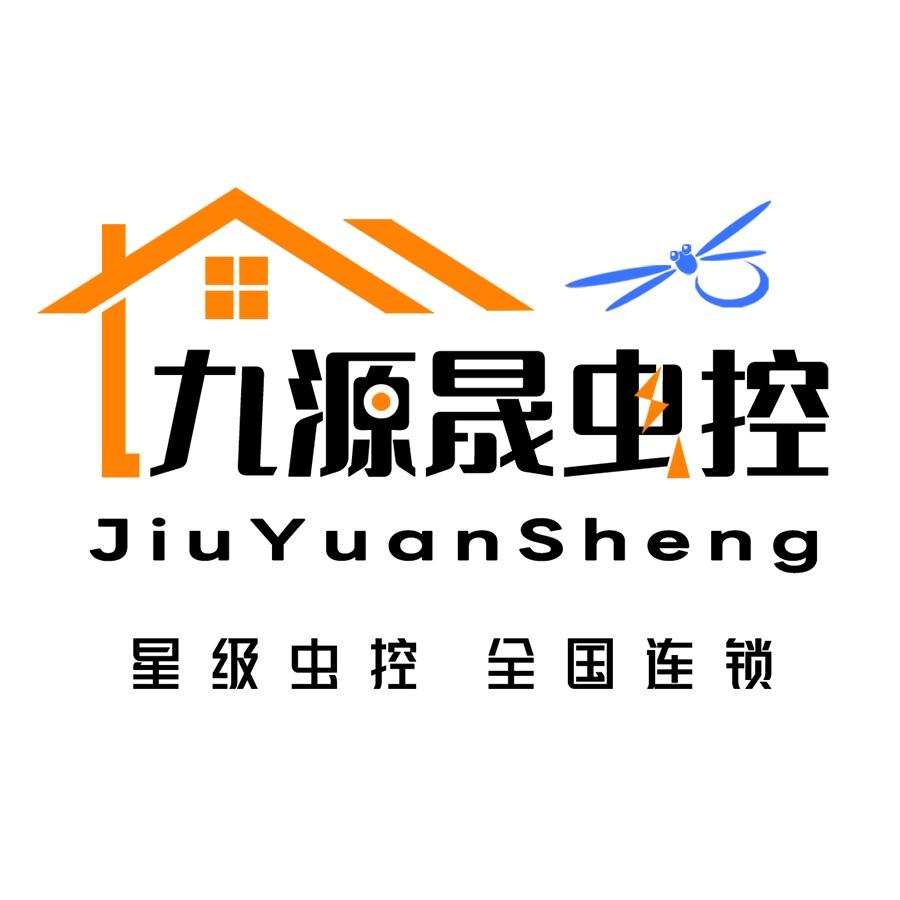 九源晟上门除虫