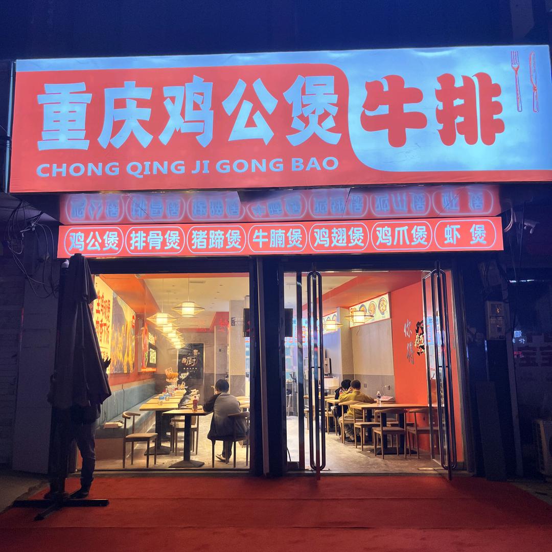 重庆鸡公煲牛排