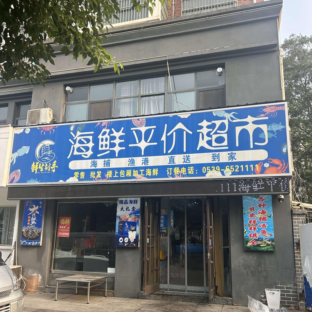 郯城县海鲜平价超市（墨泉店）