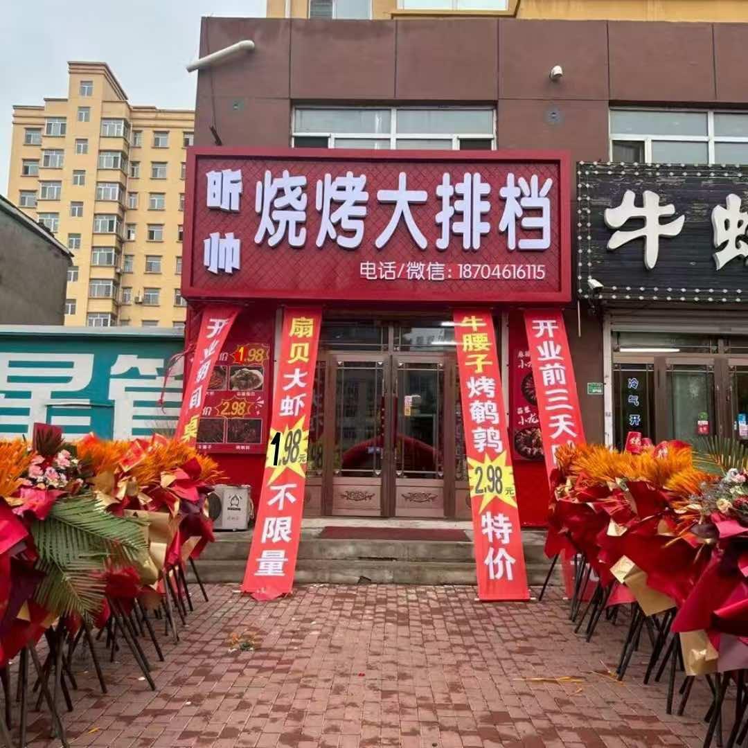 昕帅烧烤大排档（春节正常营业）