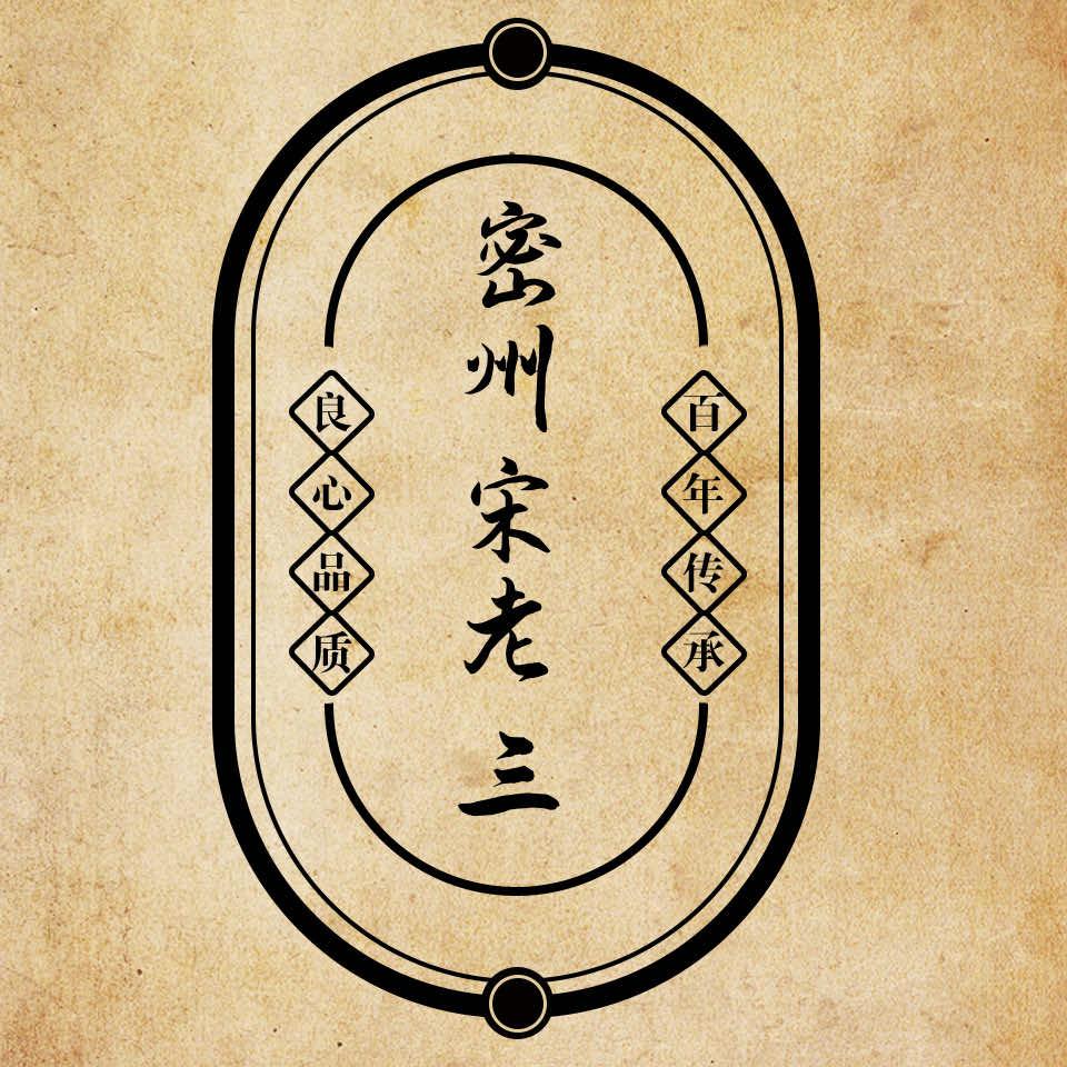 宋老三炸鸡·金奖诸城烧肉