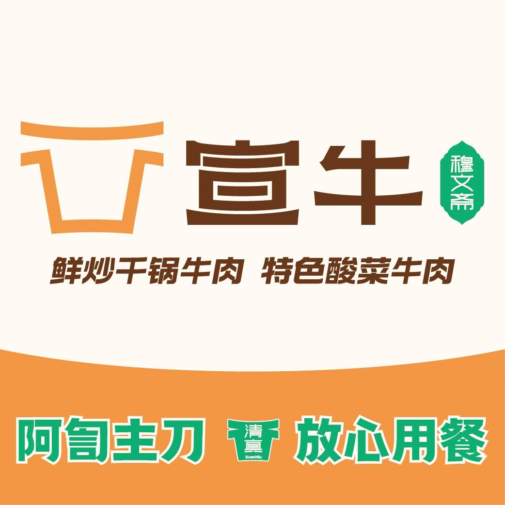 云南宣牛餐饮管理有限公司