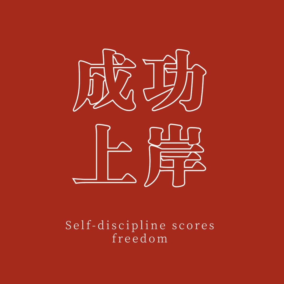 群兴（上岸）号