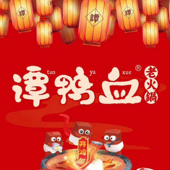 榆林谭鸭血老火锅圣都乐园店