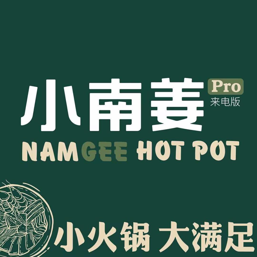 小南姜酸汤小火锅（总部）