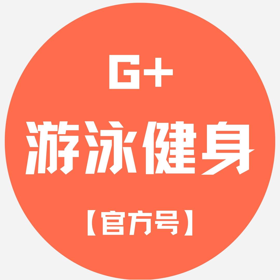 G＋恒温游泳健身官方号
