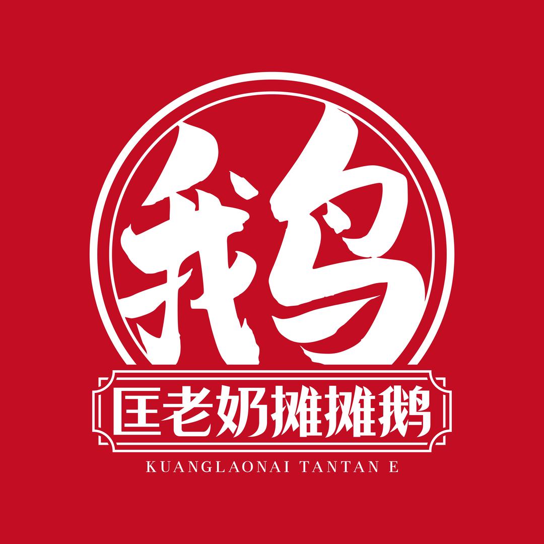 匡老奶摊摊鹅(昭通水富店)