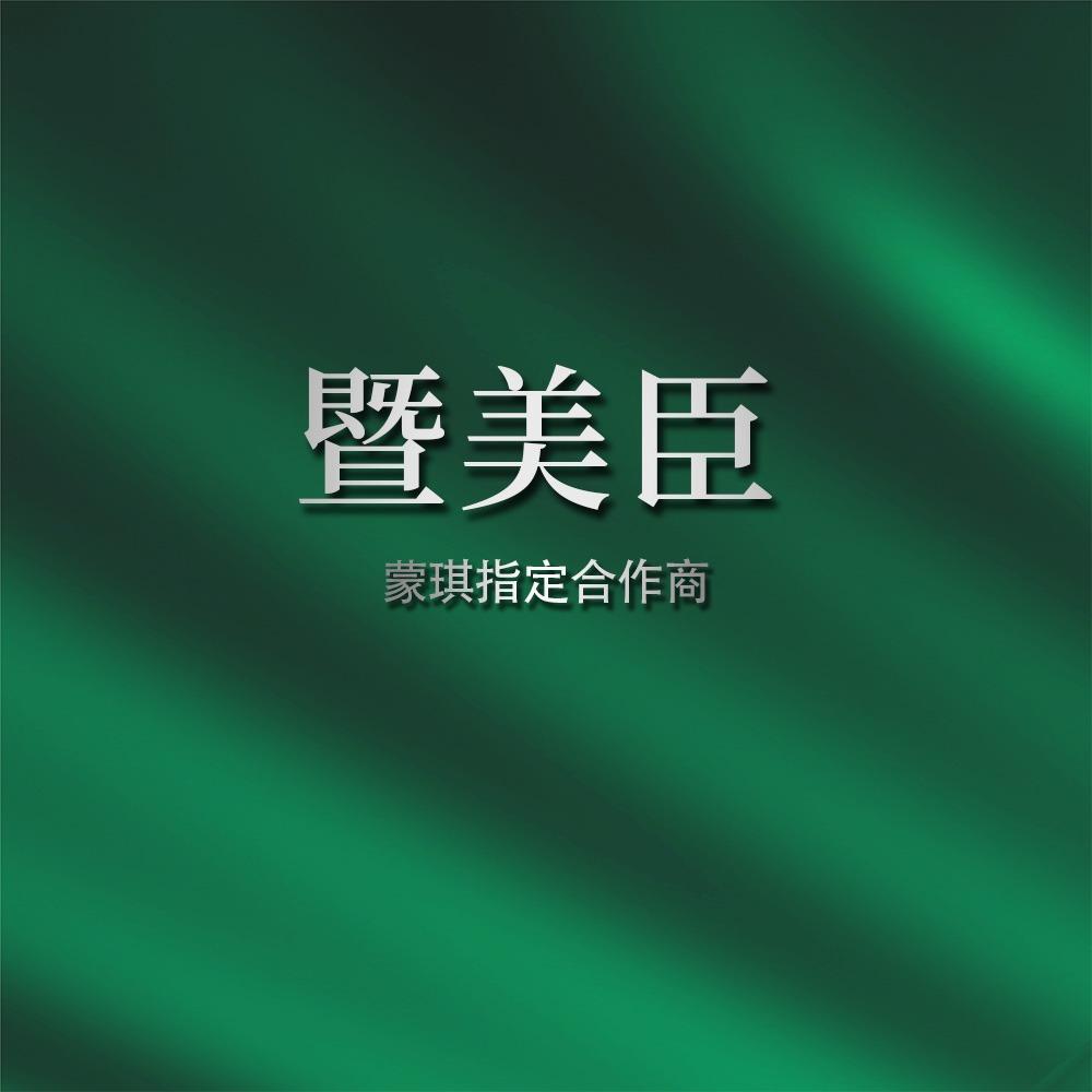 暨美臣蒙琪MENGQI皮肤管理