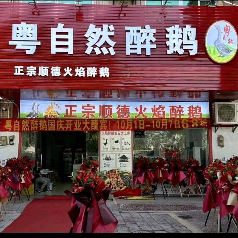 粤自然醉鹅官方号