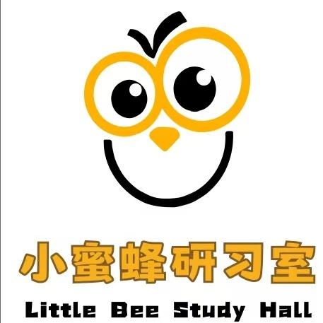 小蜜蜂研习室