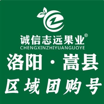诚信志远果业(嵩县团购号)