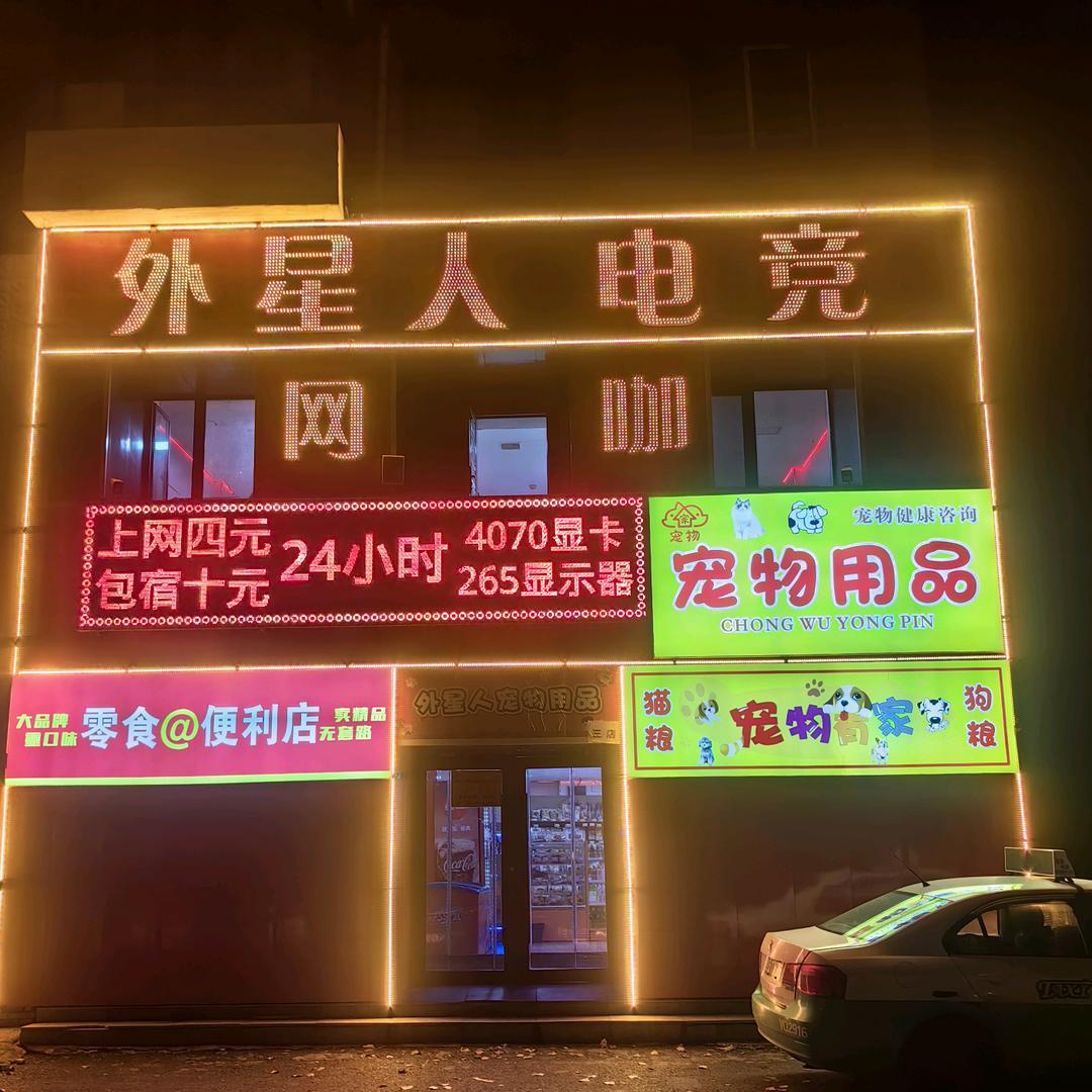 外星人电竞(东昌街店)专用号