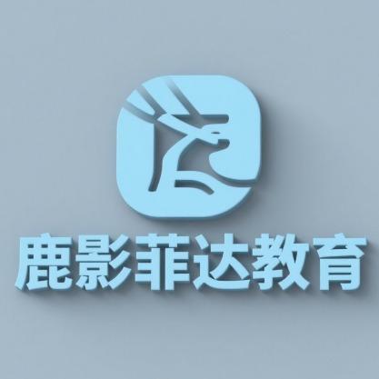鹿影菲达语言培训中心鹿影菲达语言培训中心官方号