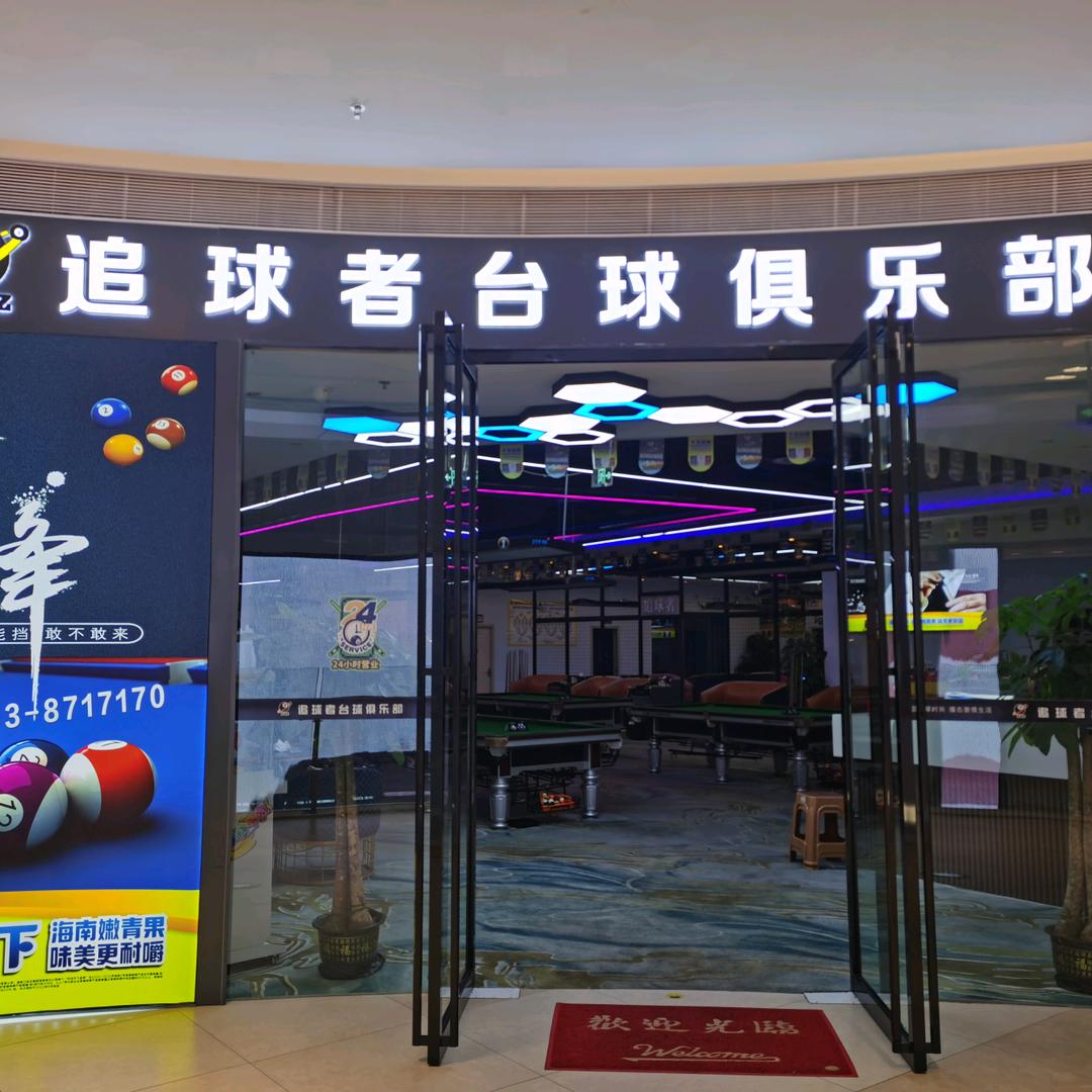 追球者台球俱乐部(天虹店)官方号