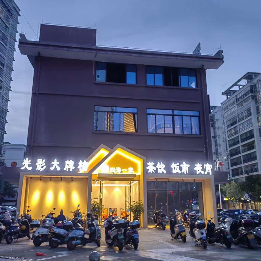 四海一家光影大牌档官方号