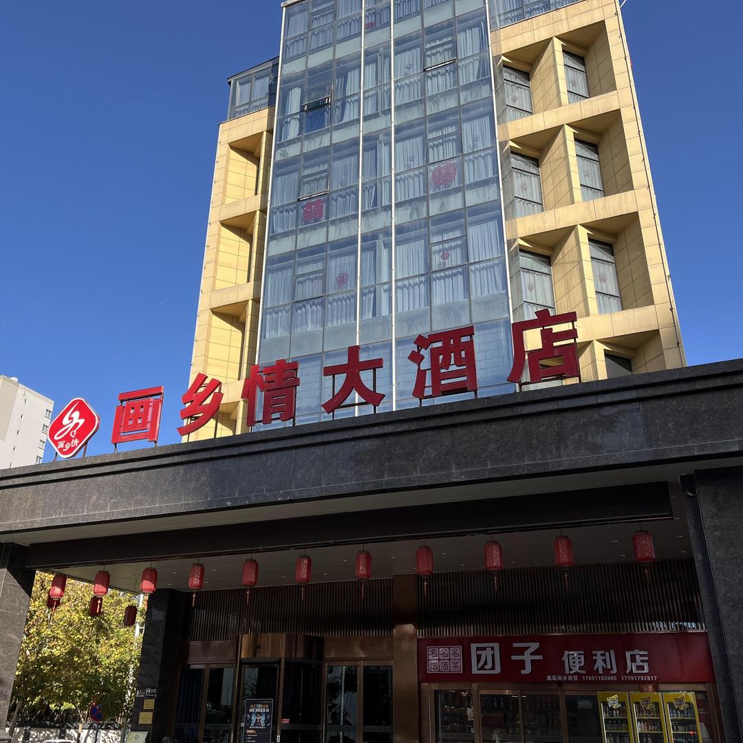 画乡情大酒店