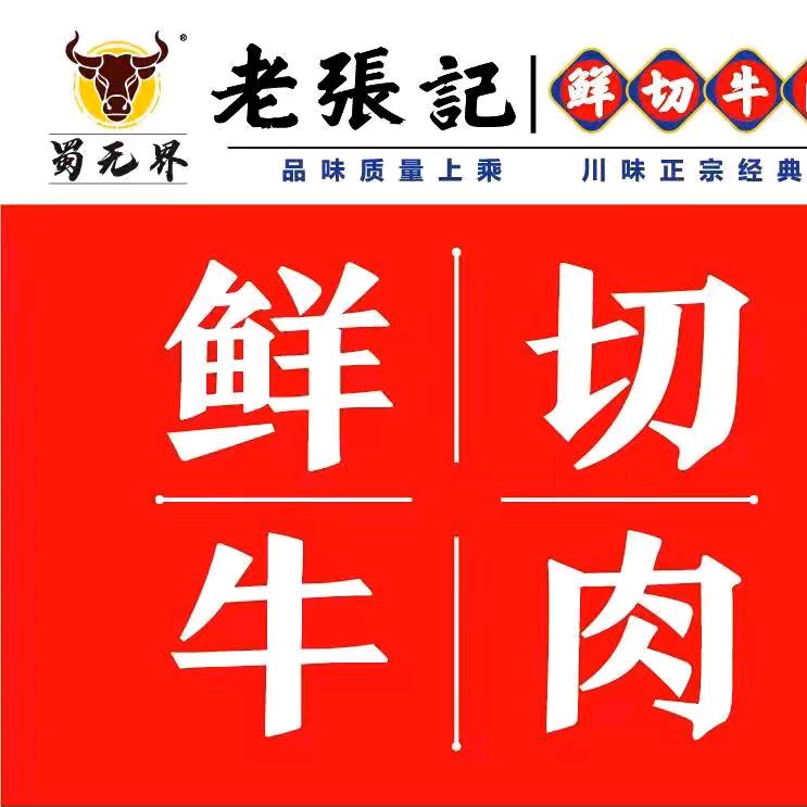 老张记鲜切牛肉自助火锅（延安店）