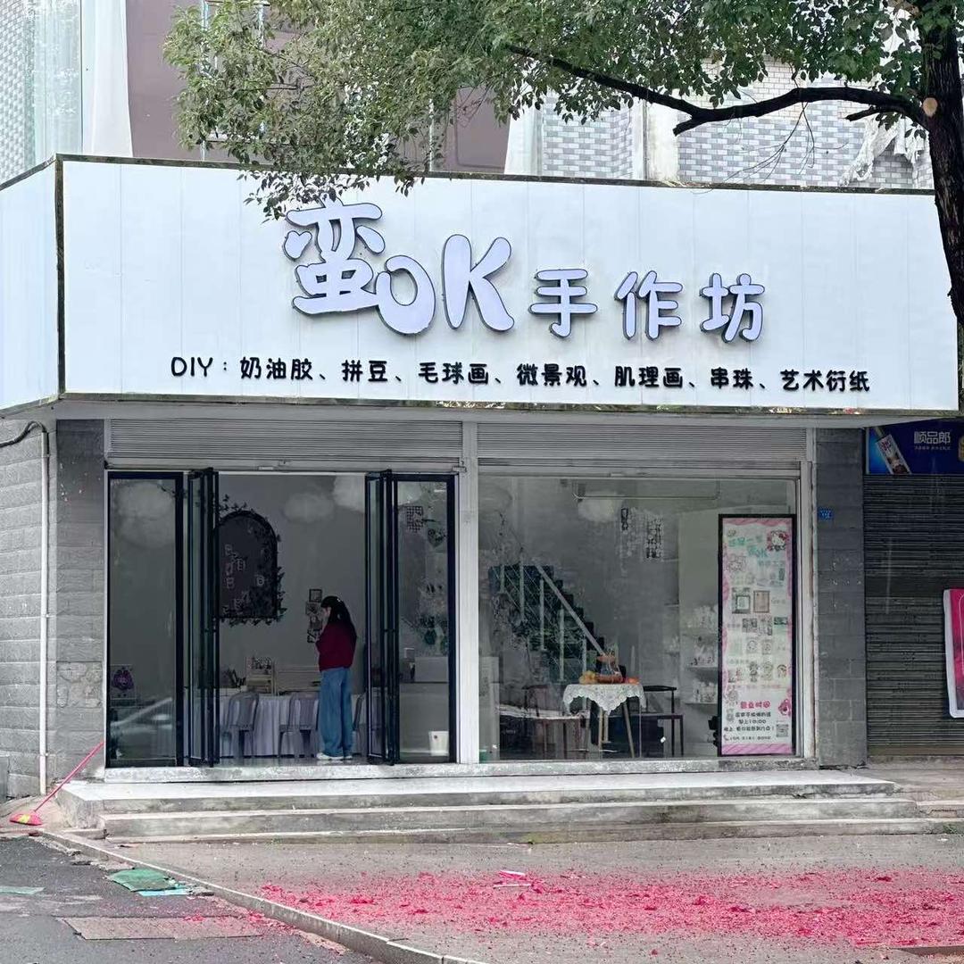 蛮OK手作坊官方号