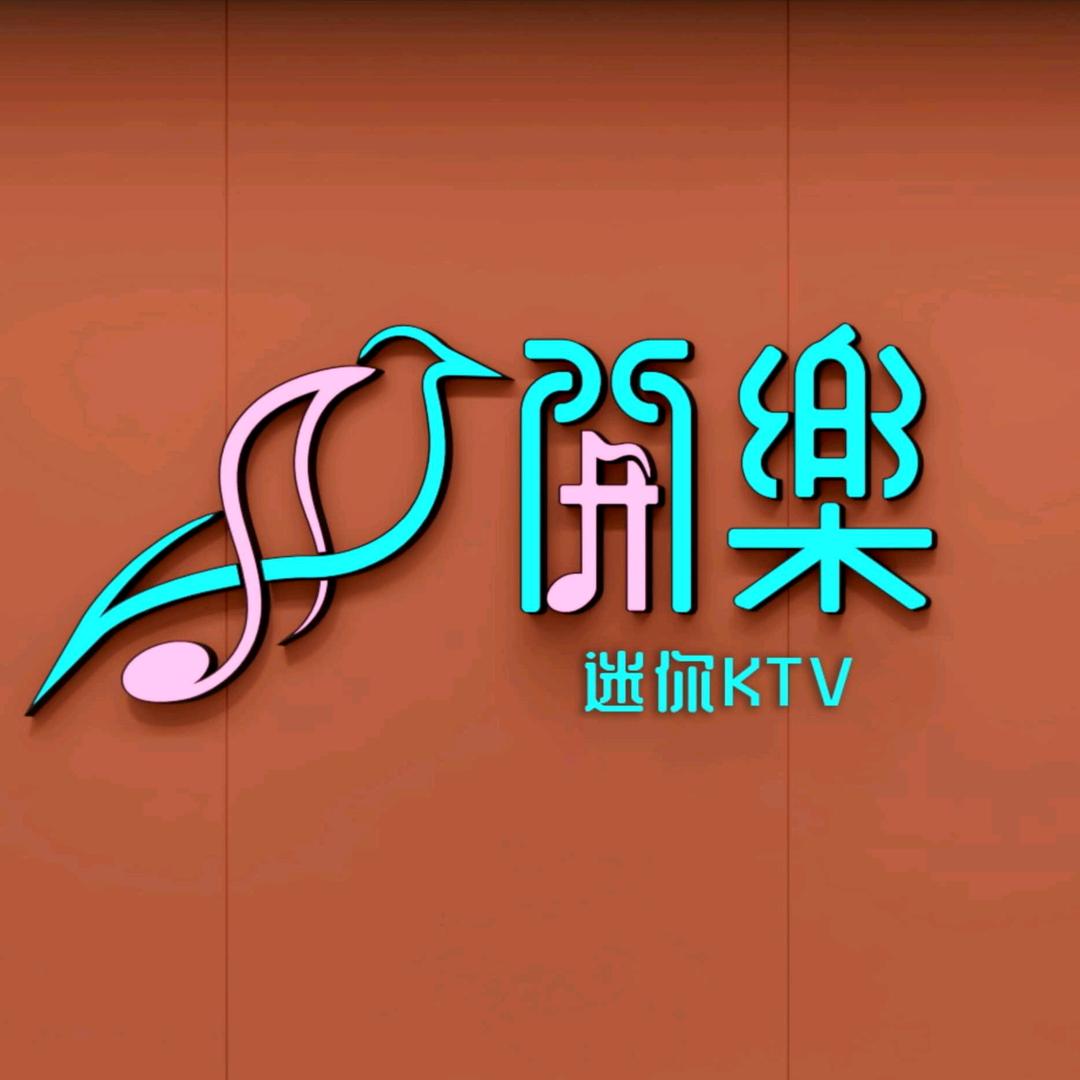 開樂迷你KTV（工业大学店）